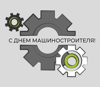 Поздравляем с Днем Машиностроителя!